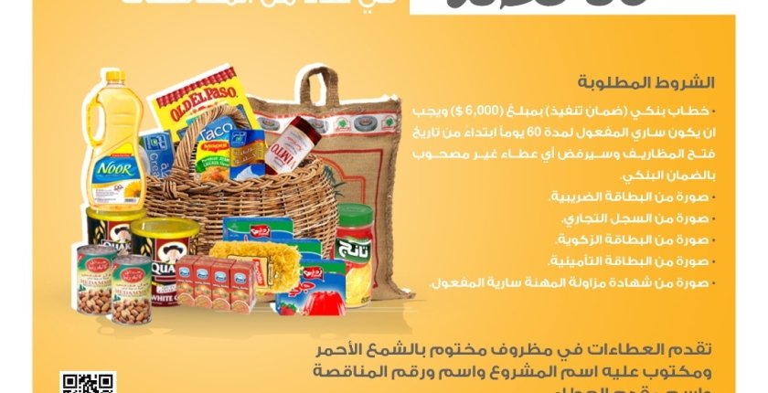 إعادة إعلان مناقصة توريد سلال غذائية - محافظة مأرب